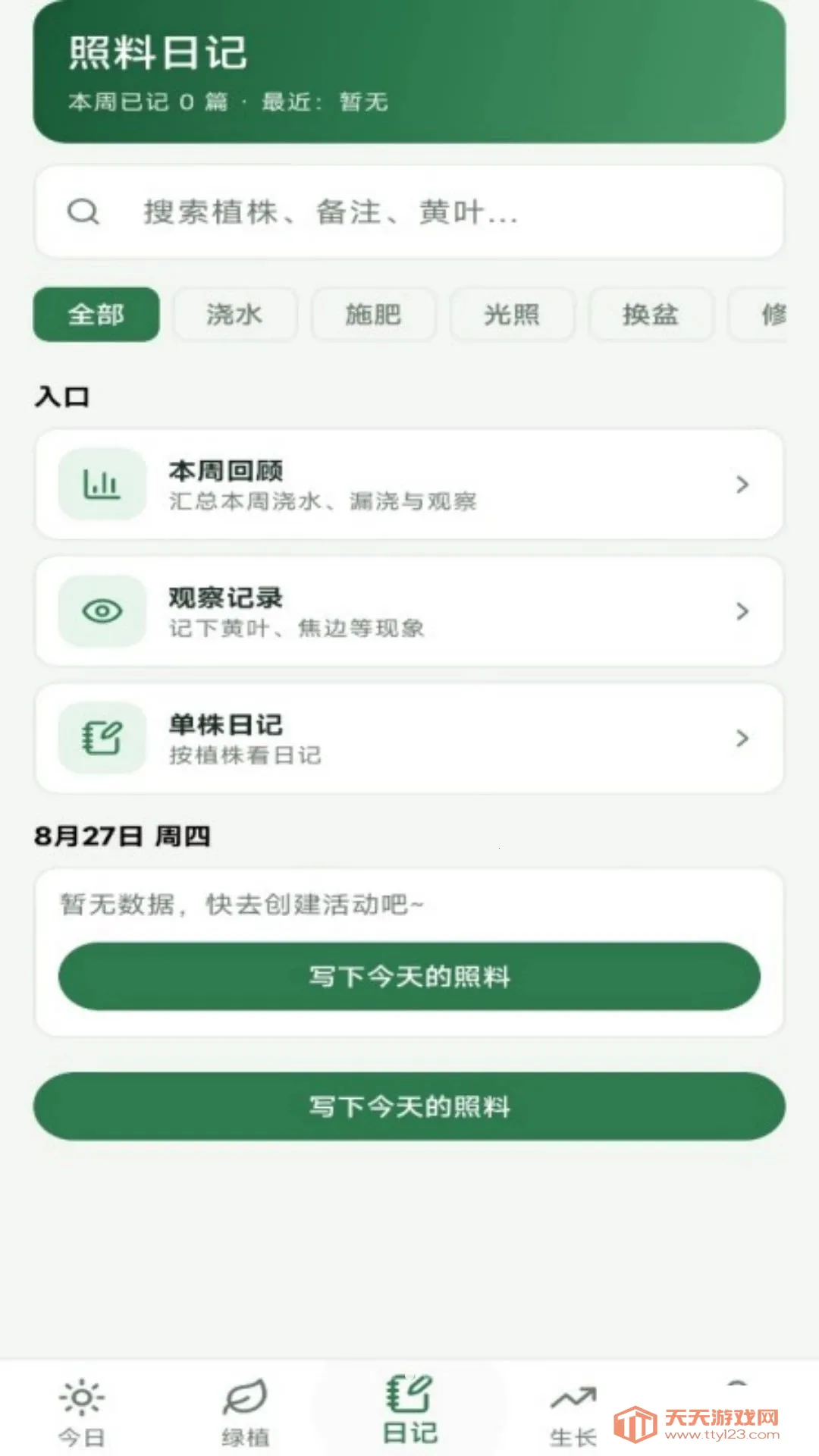 绿植日记软件最新手机版v1.0.0 官方版截图1
