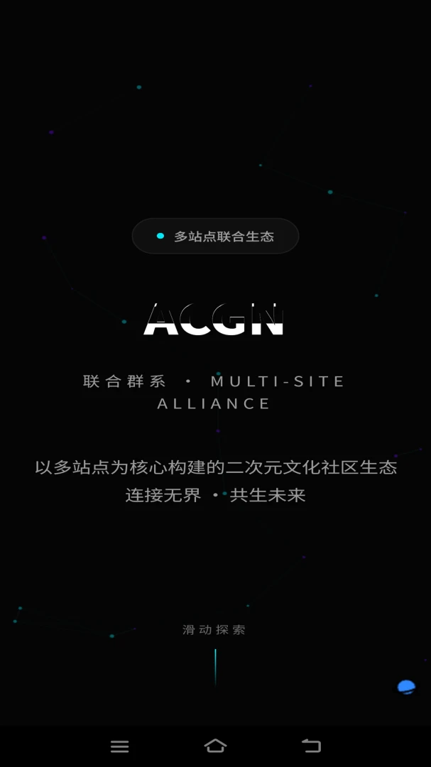 ACGN联合群系(ACGN爱好者社区)v3.0.0 安卓版截图0