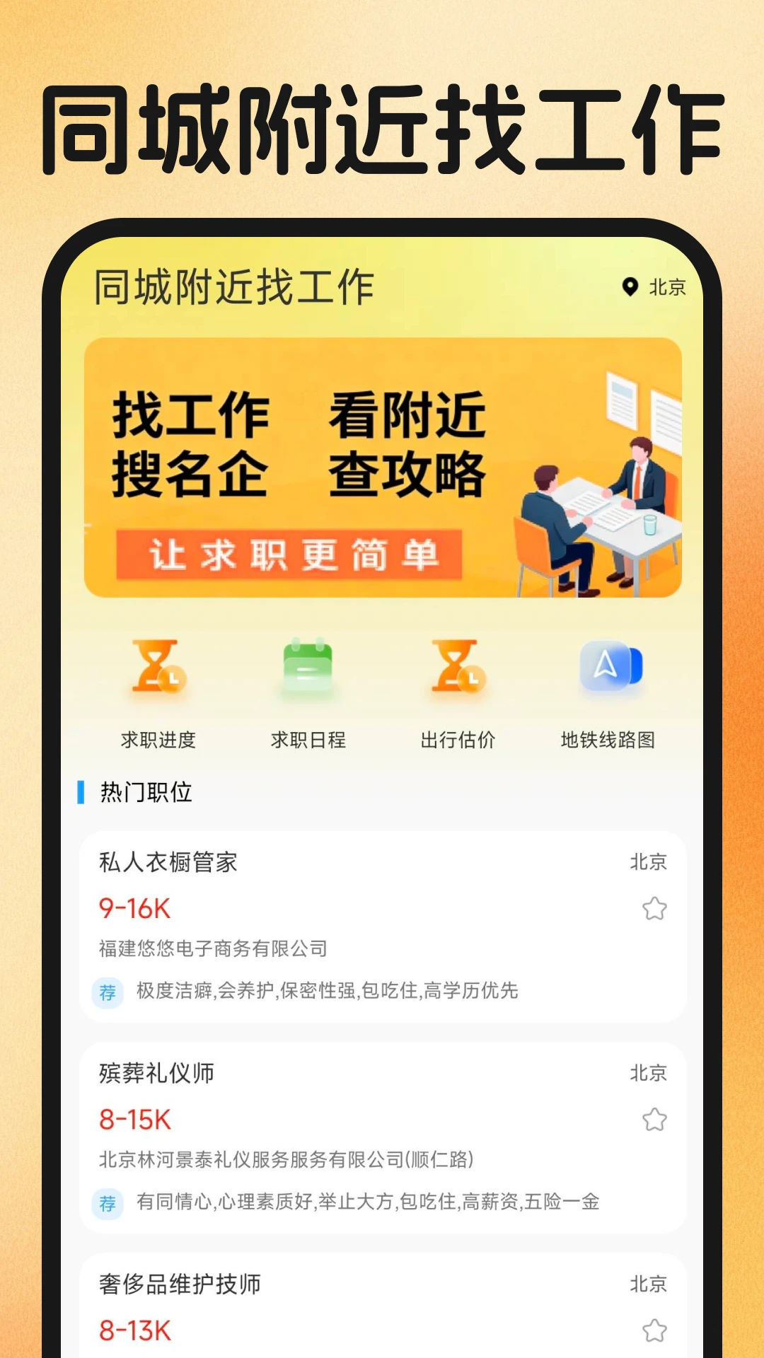 同城附近找工作(求职简化平台) 同城附近找工作(求职简化平台)