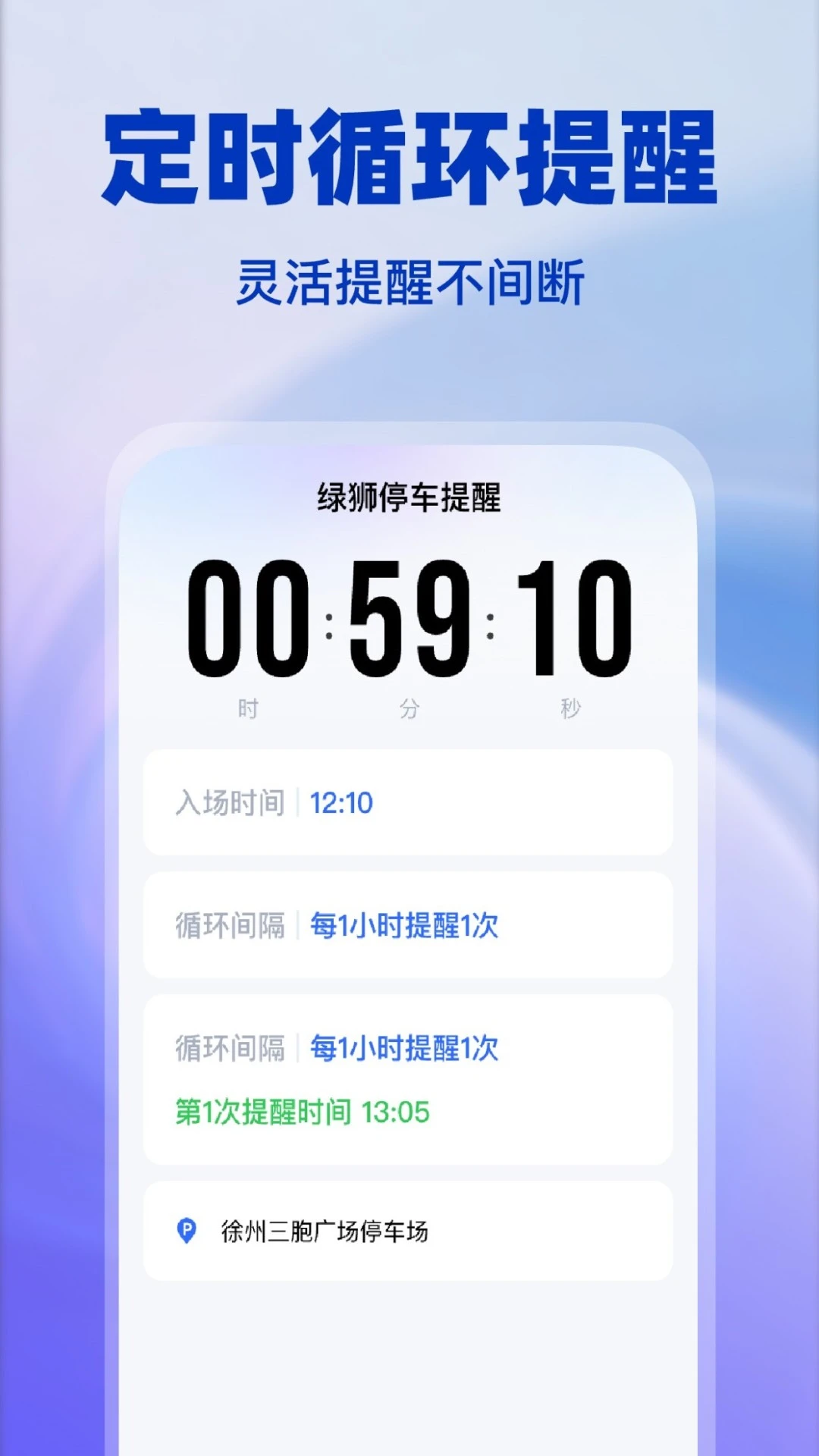 绿狮停车提醒(停车充电防超时)v1.0.4 手机版截图0