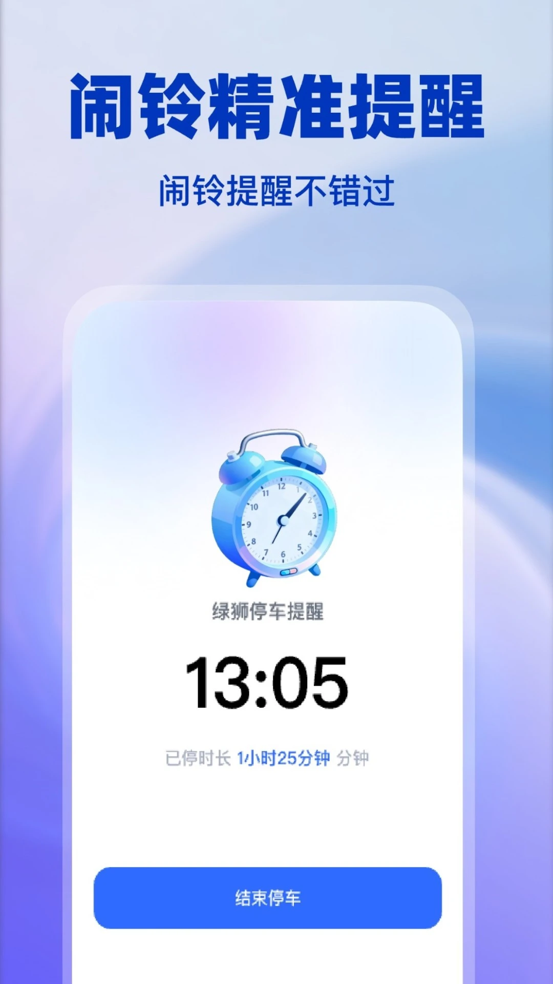绿狮停车提醒(停车充电防超时)v1.0.4 手机版截图2