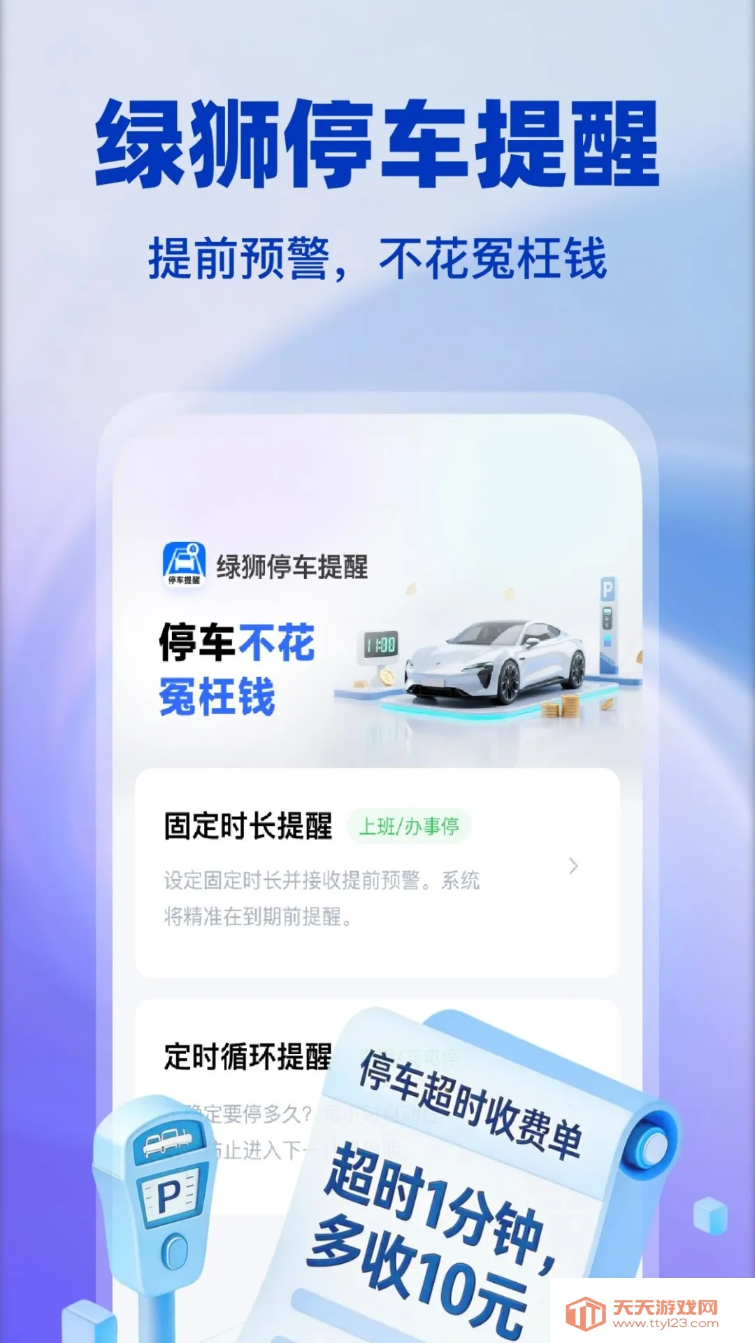 绿狮停车提醒(停车充电防超时)v1.0.4 手机版截图3