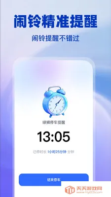 绿狮停车提醒(停车充电防超时) 绿狮停车提醒(停车充电防超时)