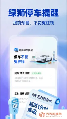 绿狮停车提醒(停车充电防超时) 绿狮停车提醒(停车充电防超时)