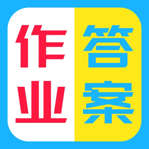 ��ҵ�𰸸�������(ѧ����������) v1.0.0 ��Ѱ�