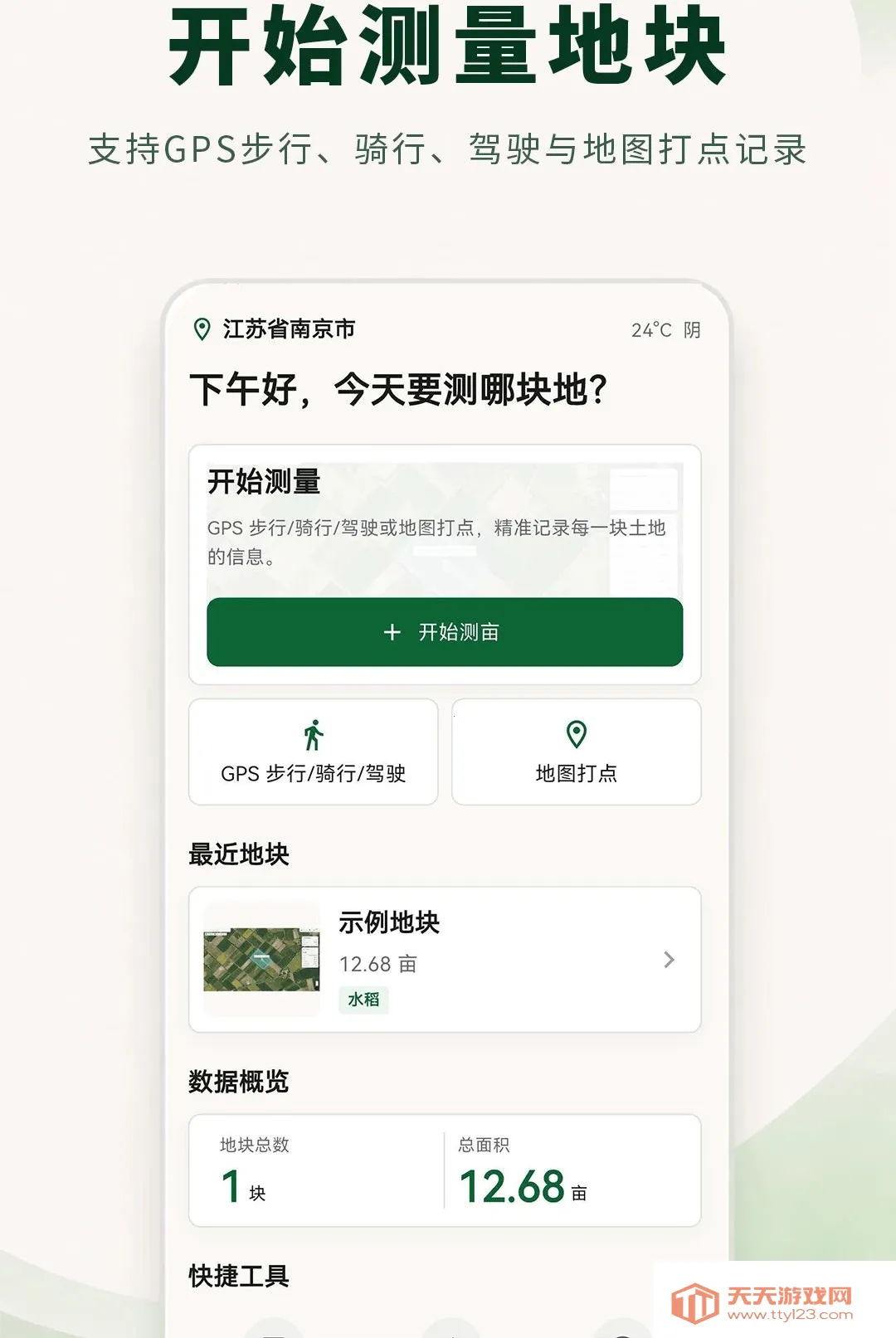 土地测量大师(土地测亩记录工具)v3.0.0.300 免费版截图0