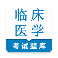 �ٴ�ҽѧ���鼼��ʦ�����(ҽѧ�ʸ������) v1.0.1 ��Ѱ�
