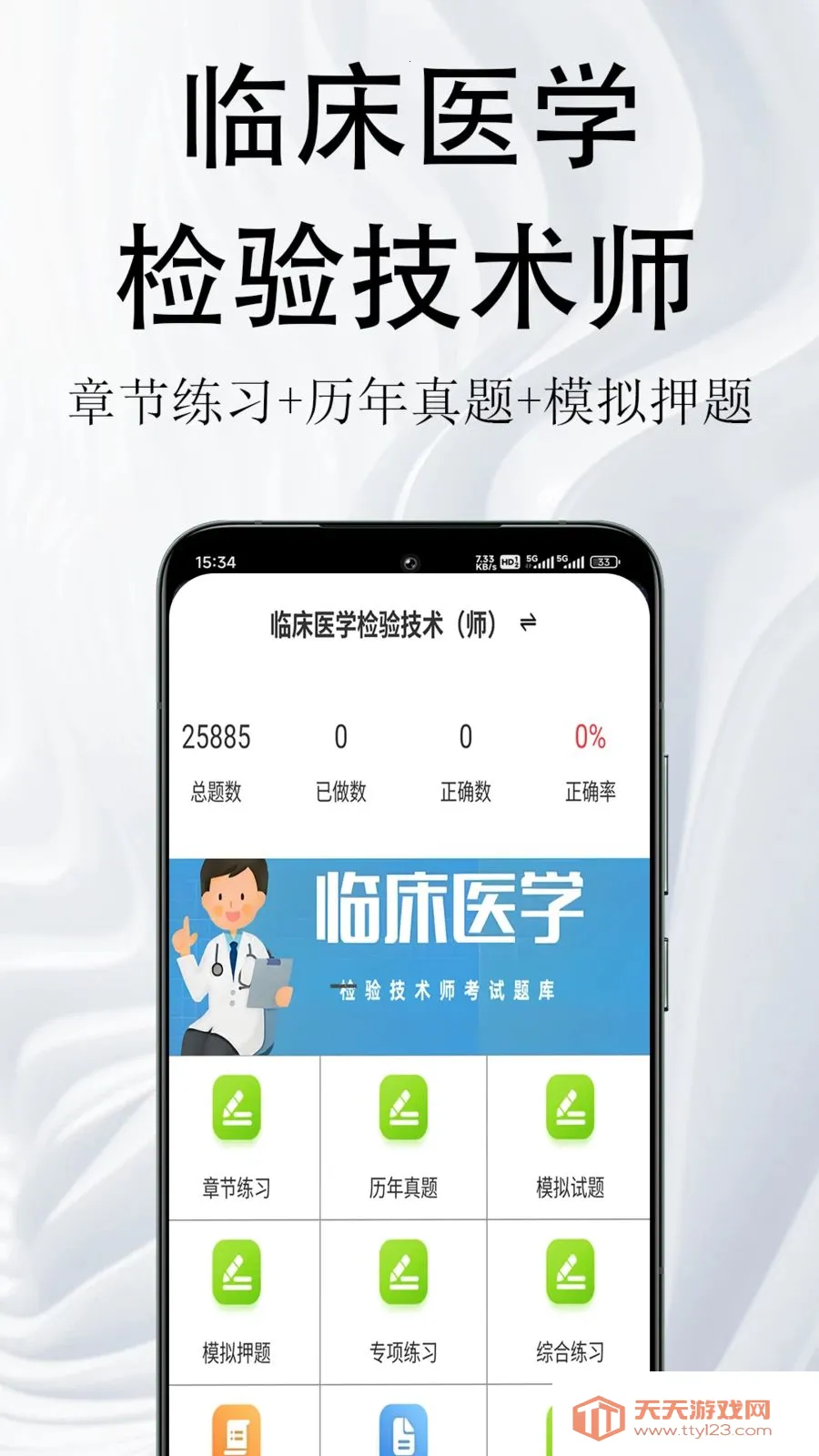 �ٴ�ҽѧ���鼼��ʦ�����(ҽѧ�ʸ������)v1.0.1 ��Ѱ��ͼ1