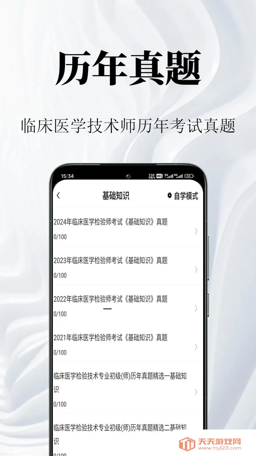 �ٴ�ҽѧ���鼼��ʦ�����(ҽѧ�ʸ������)v1.0.1 ��Ѱ��ͼ0