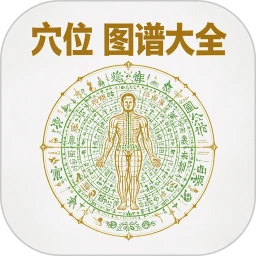 Ѩλͼ�״�ȫ(����Ѩλ��ѯ) v1.0.8 �ٷ���