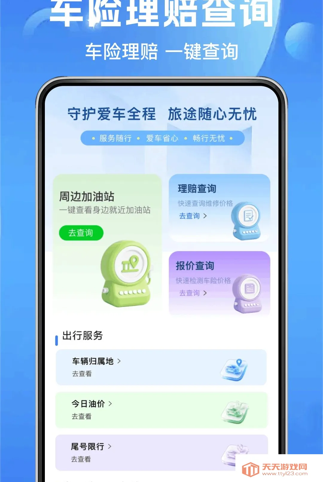 ��ͨ�����ղ鰲׿�ֻ���v1.0.0 �ֻ����ͼ1
