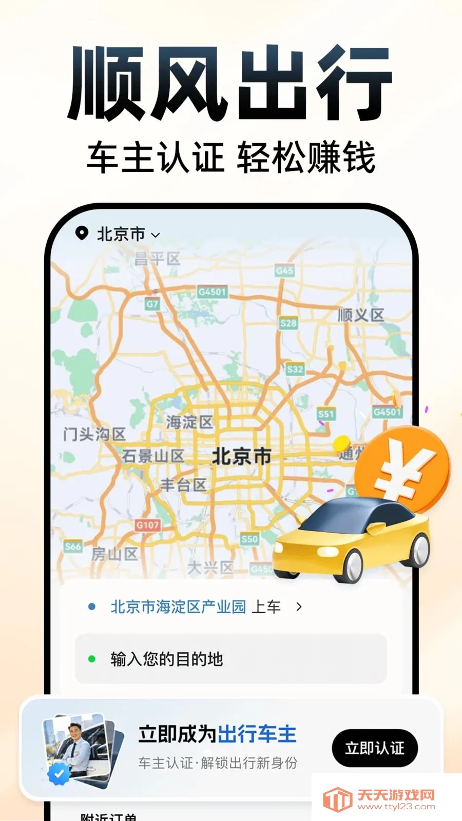 快车顺风车主(顺风出行服务平台)v1.0.1 免费版截图3