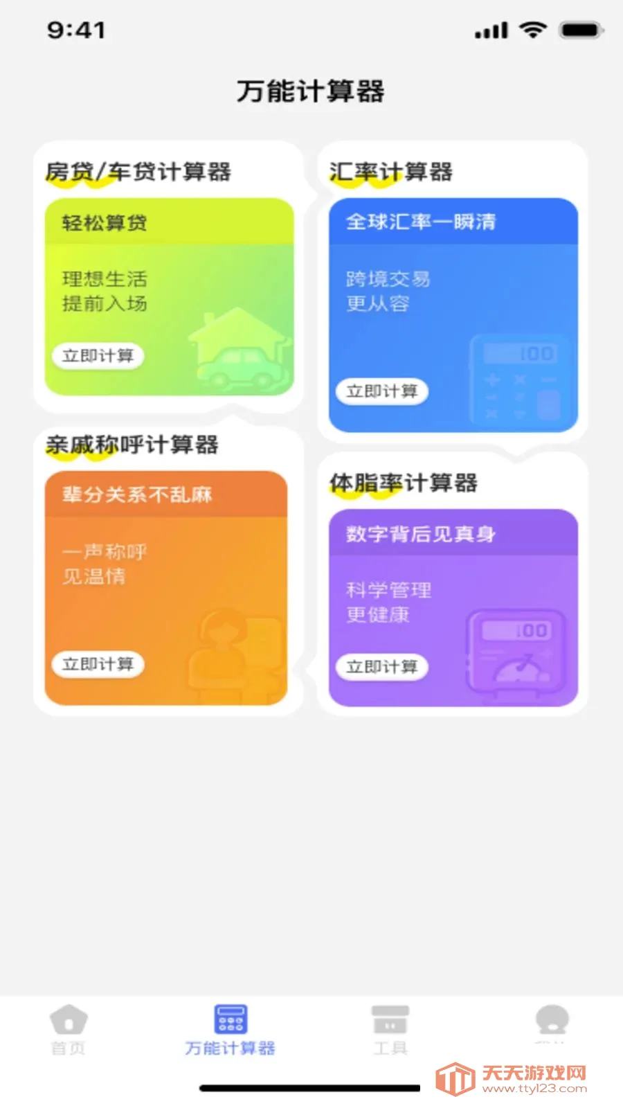 �ֻ�������Ѽ�����(�๦�ܼ��㹤��)v1.0.2 ��׿���ͼ3