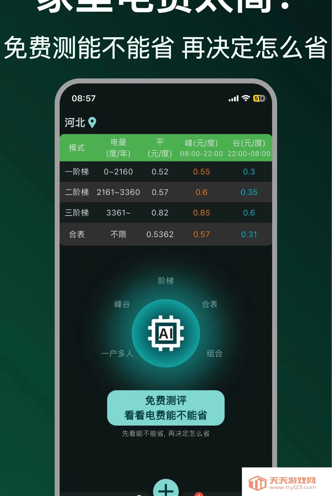 省省电费软件2026官方最新版本v1.0.17 手机版截图0