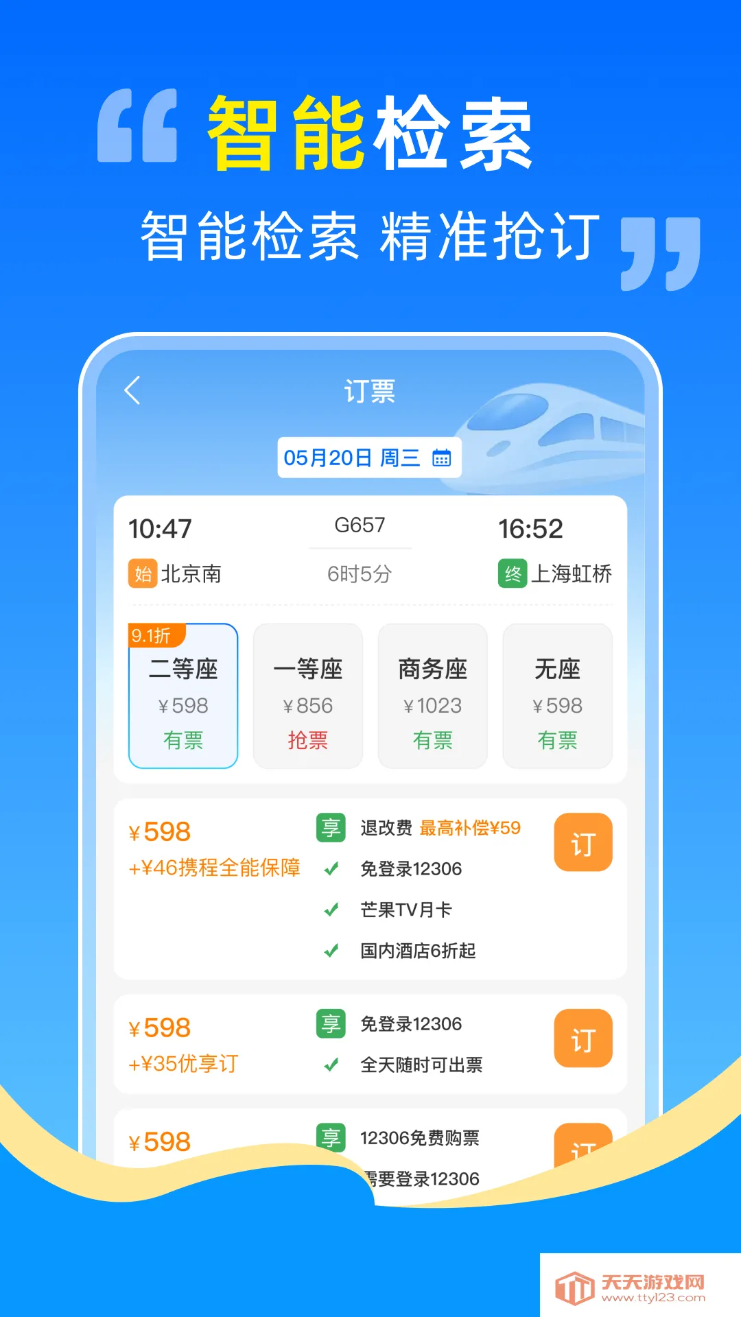 高铁火车票抢票助手2026官方最新版本v1.0.0 安卓版截图0