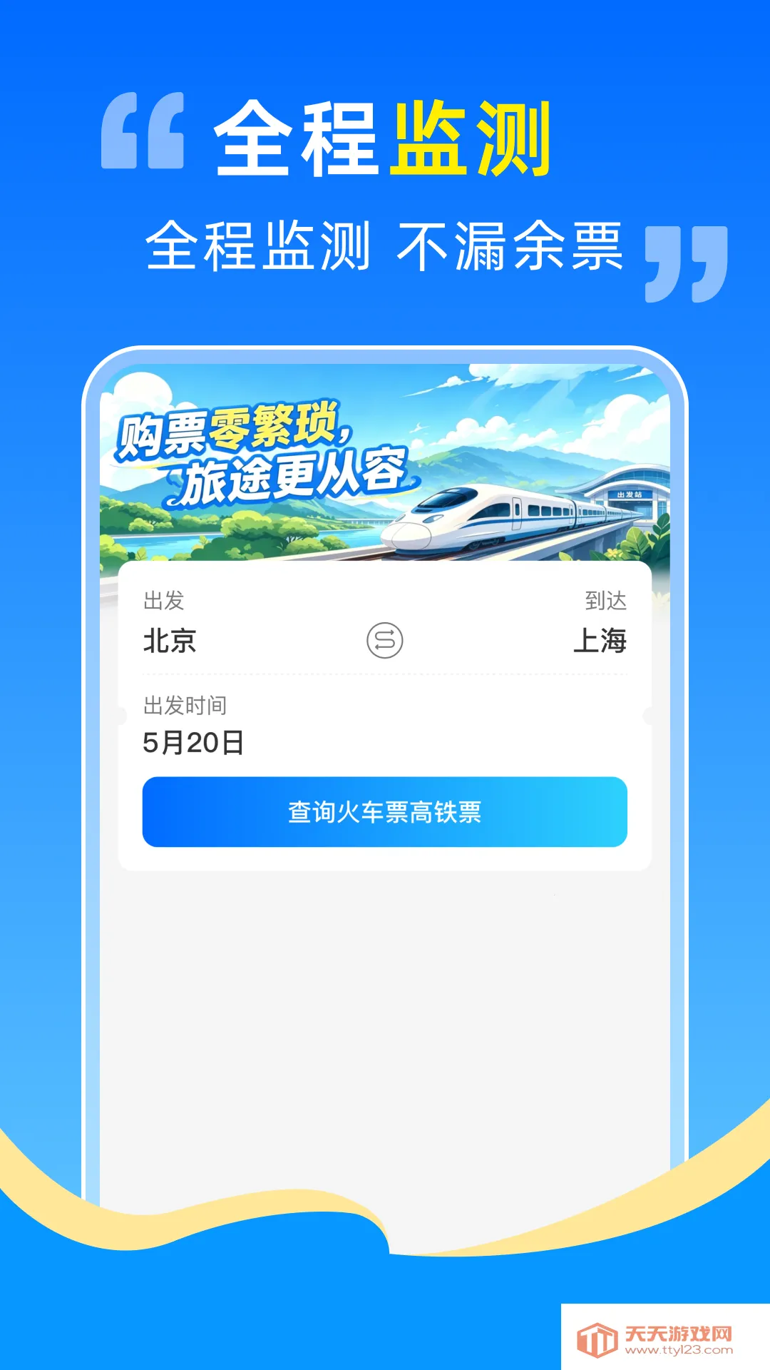 高铁火车票抢票助手2026官方最新版本v1.0.0 安卓版截图2