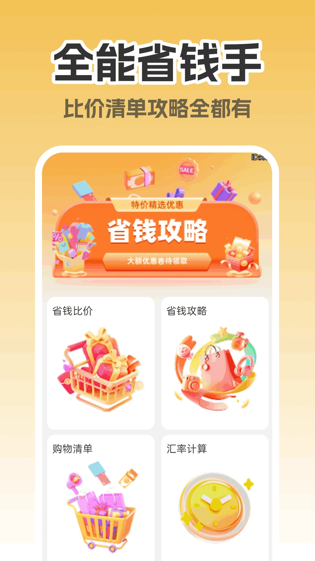 ����ʡǮ����(�Ա�ʡǮ����)v1.0.0 ��׿���ͼ0
