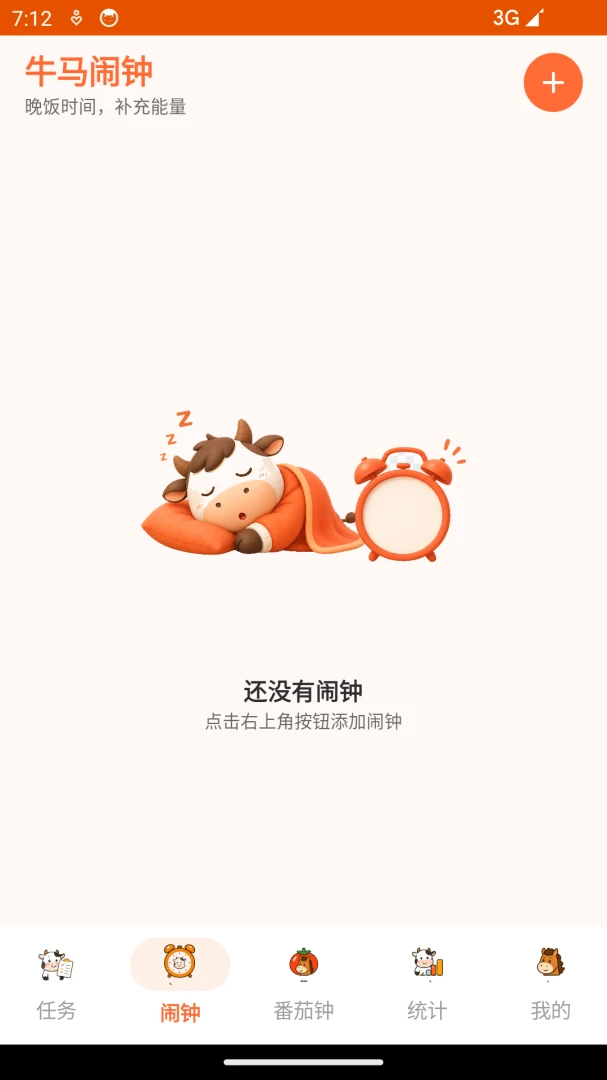 牛马闹钟软件2026官方最新版本v1.0 手机版截图1