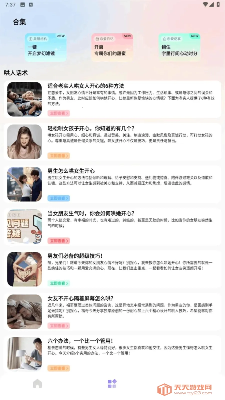 火鱼聊(恋爱美化工具)v1.3 安卓版截图0