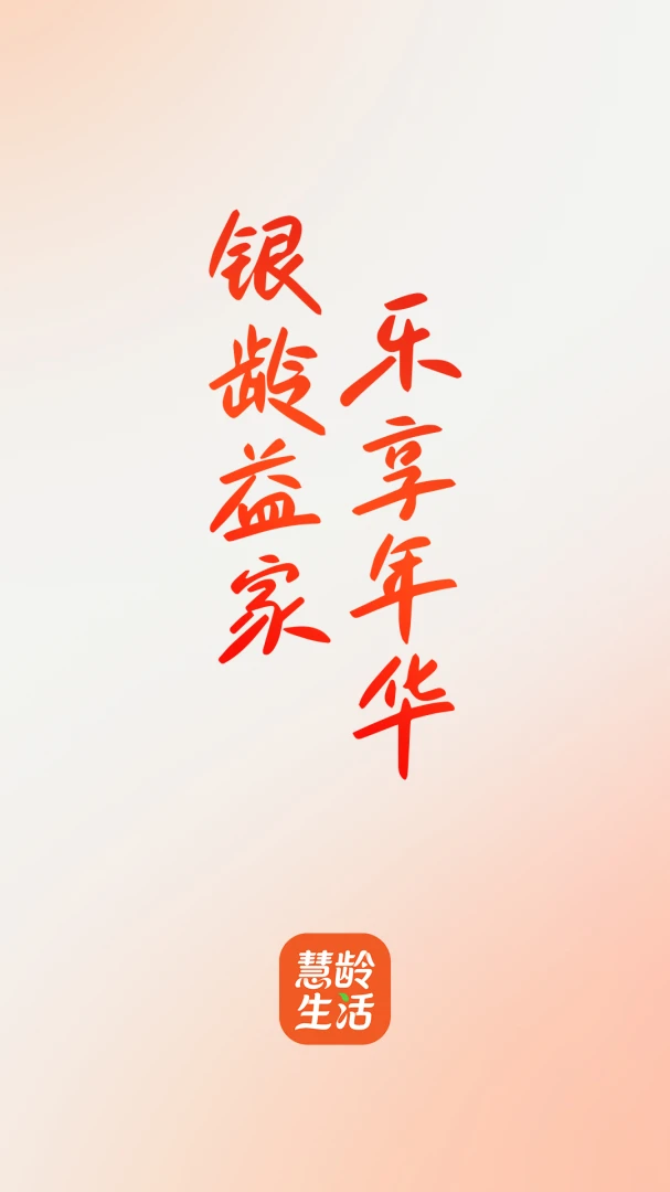 慧龄生活(安心生活平台) 慧龄生活(安心生活平台)