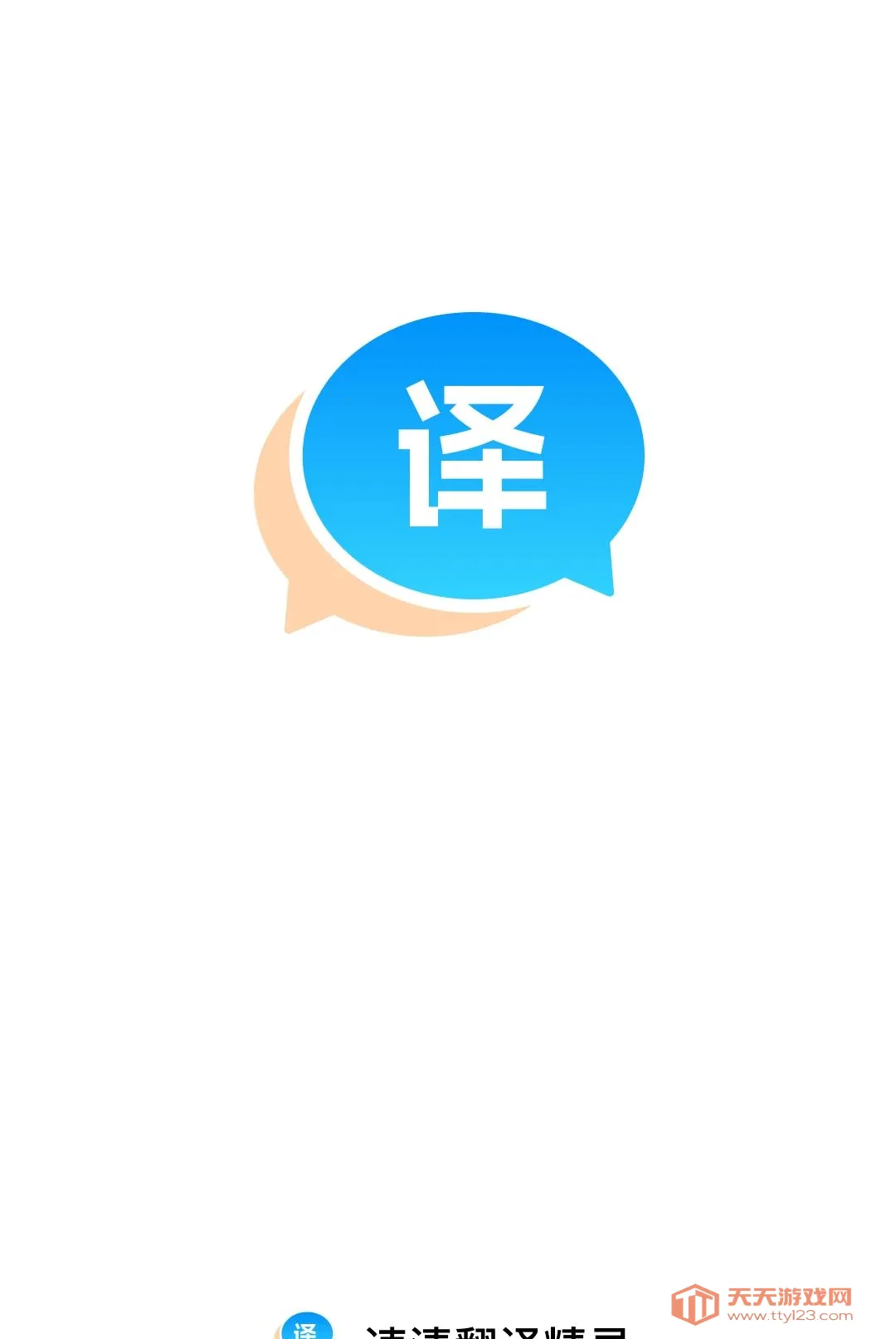 速清翻译精灵软件2026最新版本v1.0.0 免费版截图3
