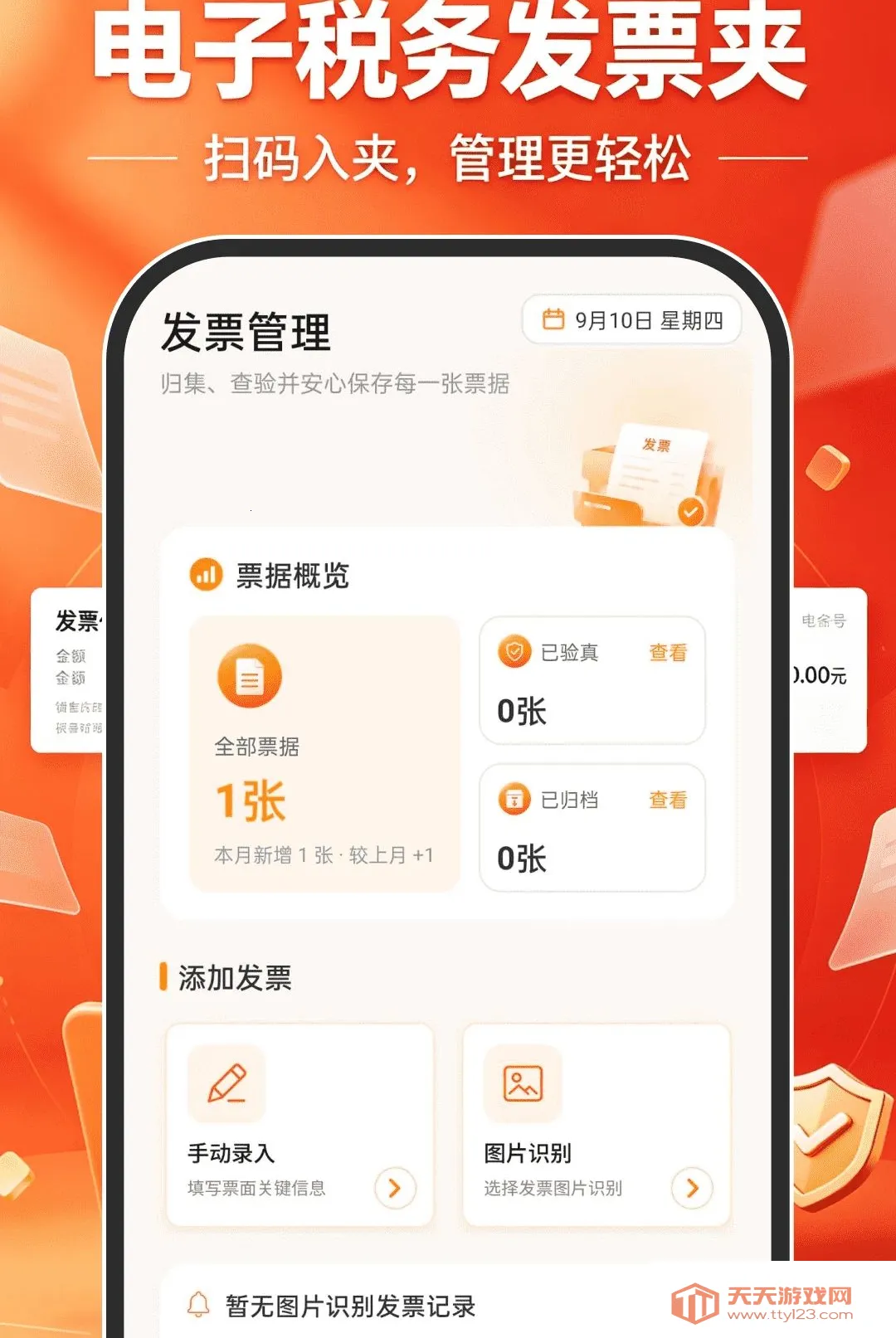 电子税务发票夹软件(发票管理软件)v1.0.0 免费版截图1