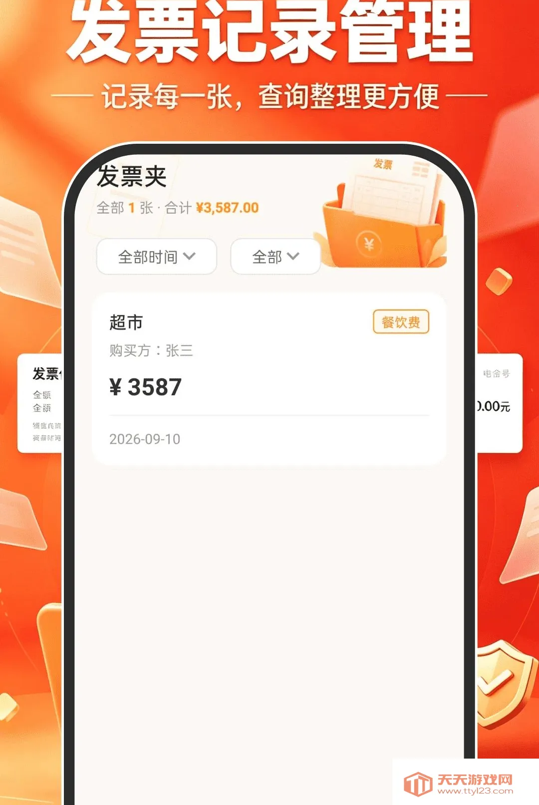 电子税务发票夹软件(发票管理软件)v1.0.0 免费版截图0