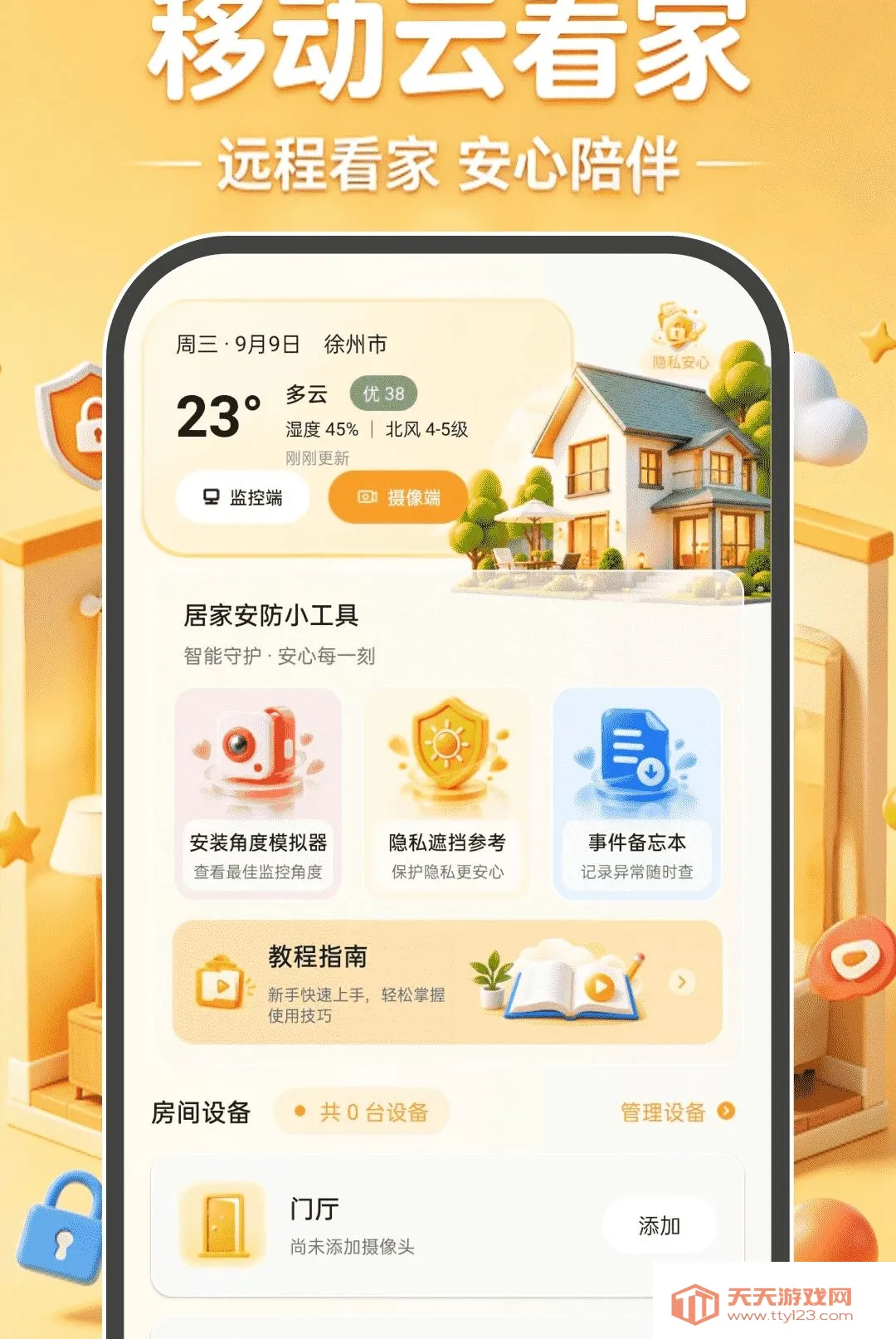 移动云看家免费软件(远程监控工具)v1.0.0 安卓版截图0