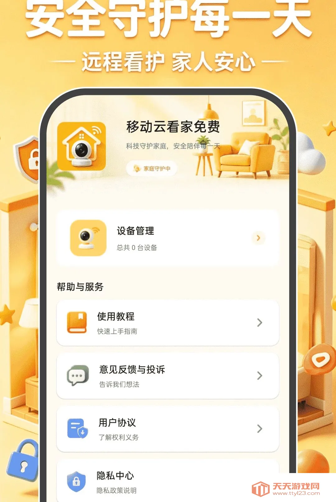 移动云看家免费软件(远程监控工具)v1.0.0 安卓版截图1