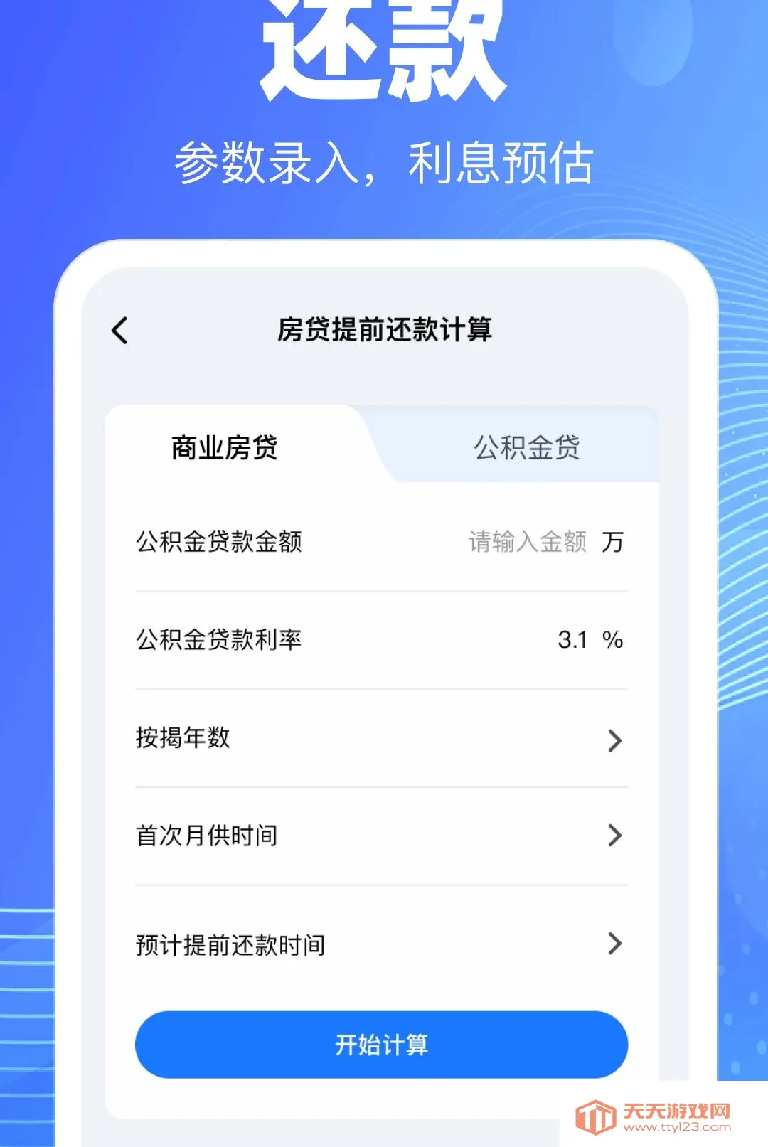 手机公积金查询计算软件(公积金测算服务)v1.0.0 安卓版截图1