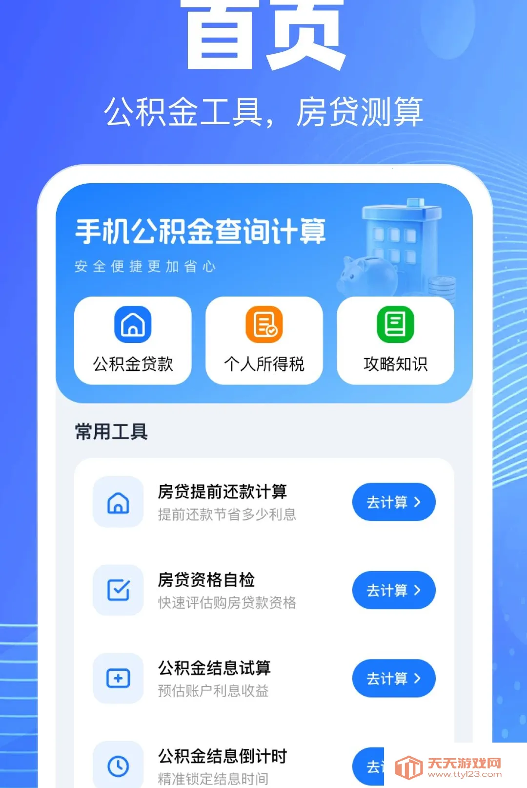 手机公积金查询计算软件(公积金测算服务)v1.0.0 安卓版截图0