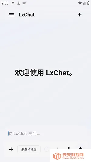 LxChat����(AI��ȫ�ͻ���)v1.0.11 ��׿���ͼ1