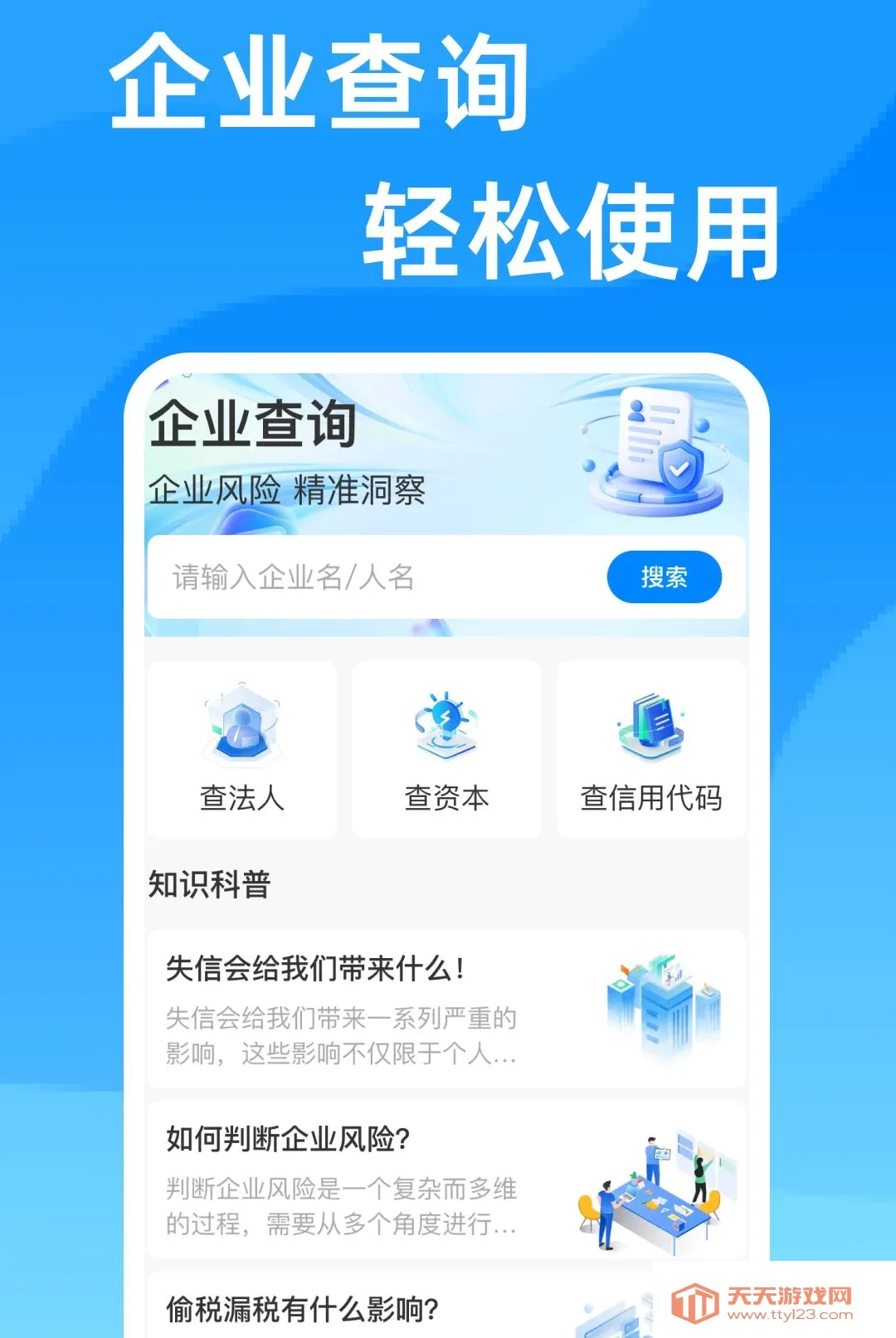 企业查询信息通软件2026最新版本v1.0.0 手机版截图0