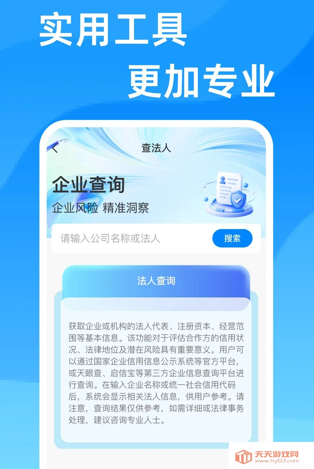 企业查询信息通软件2026最新版本v1.0.0 手机版截图2