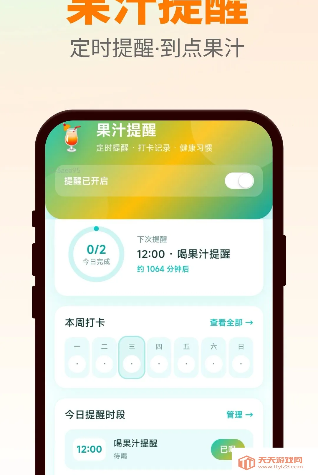 到点喝果汁(果汁打卡管理)v1.0.0 官方版截图2