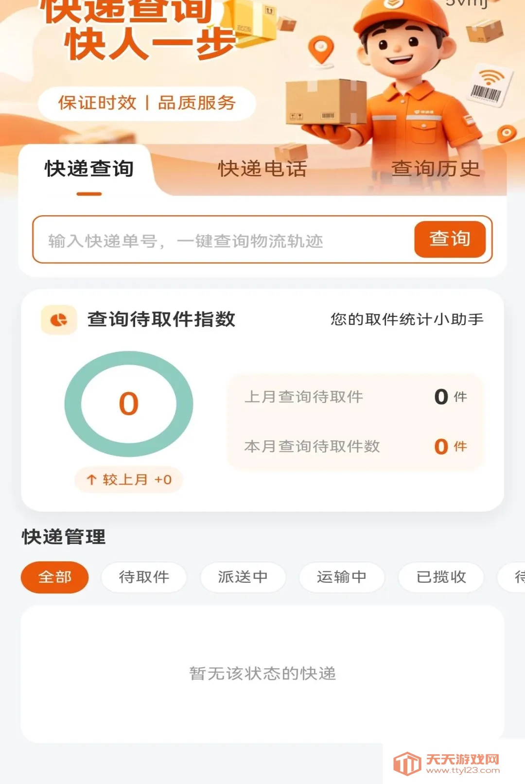 快递寄收查询通软件(快递记账实用App)v1.0.0 官方版截图2