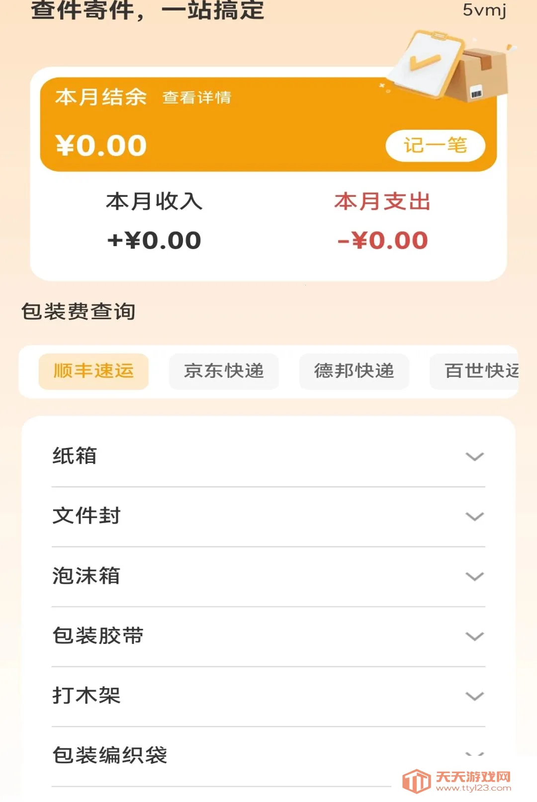 快递寄收查询通软件(快递记账实用App)v1.0.0 官方版截图3