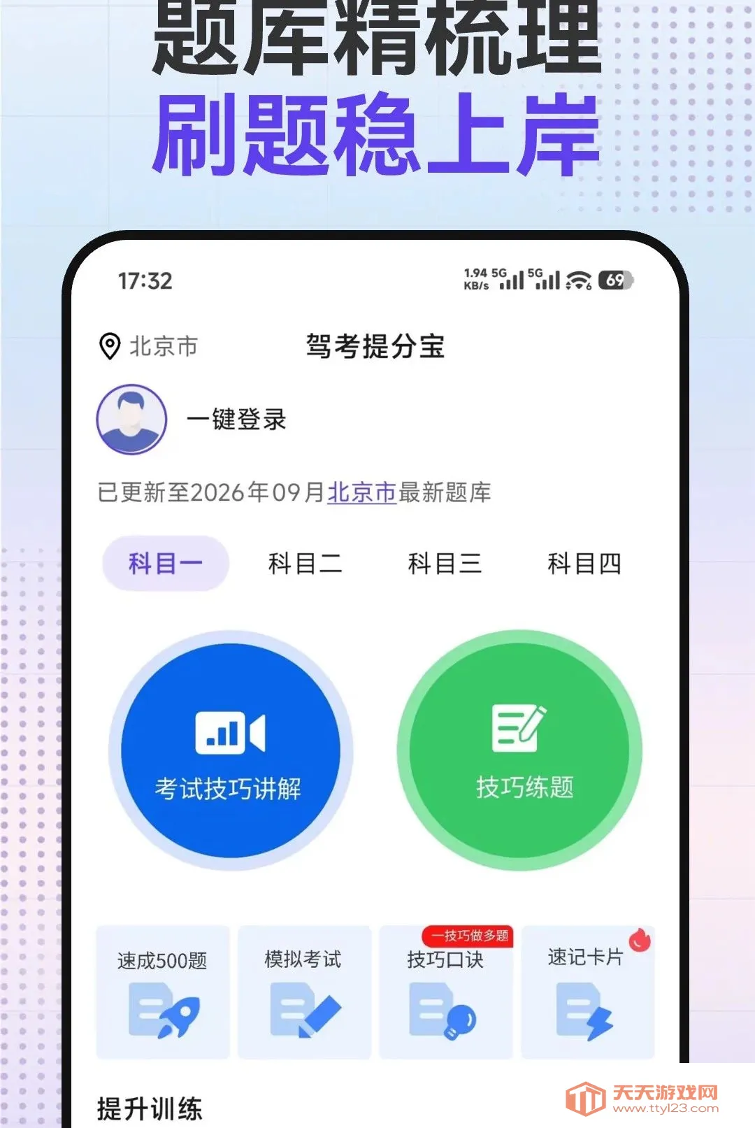 驾考提分宝(驾考提分工具)v1.0.0 安卓版截图0