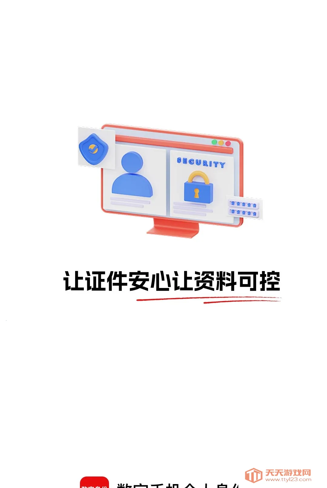 数字手机个人身份软件安卓手机版v1.0.0 手机版截图3