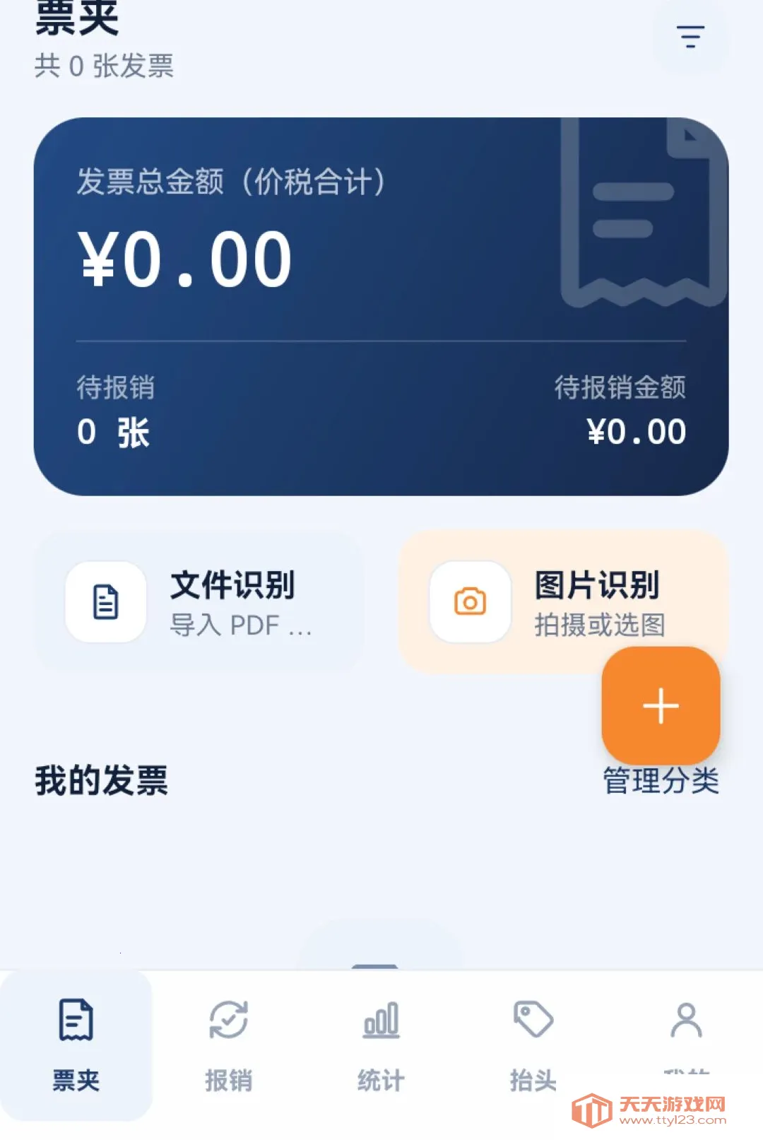 报销电子发票通软件(电子发票管理)vO5.0 免费版截图2