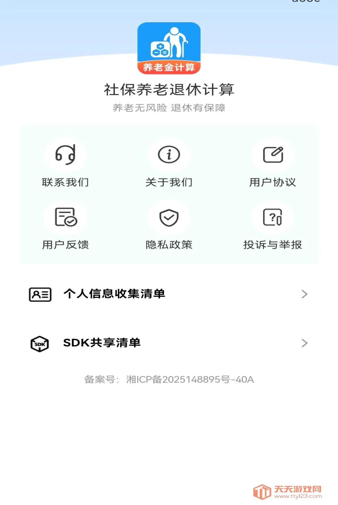 社保养老退休计算软件安卓手机版v1.0.0 免费版截图2