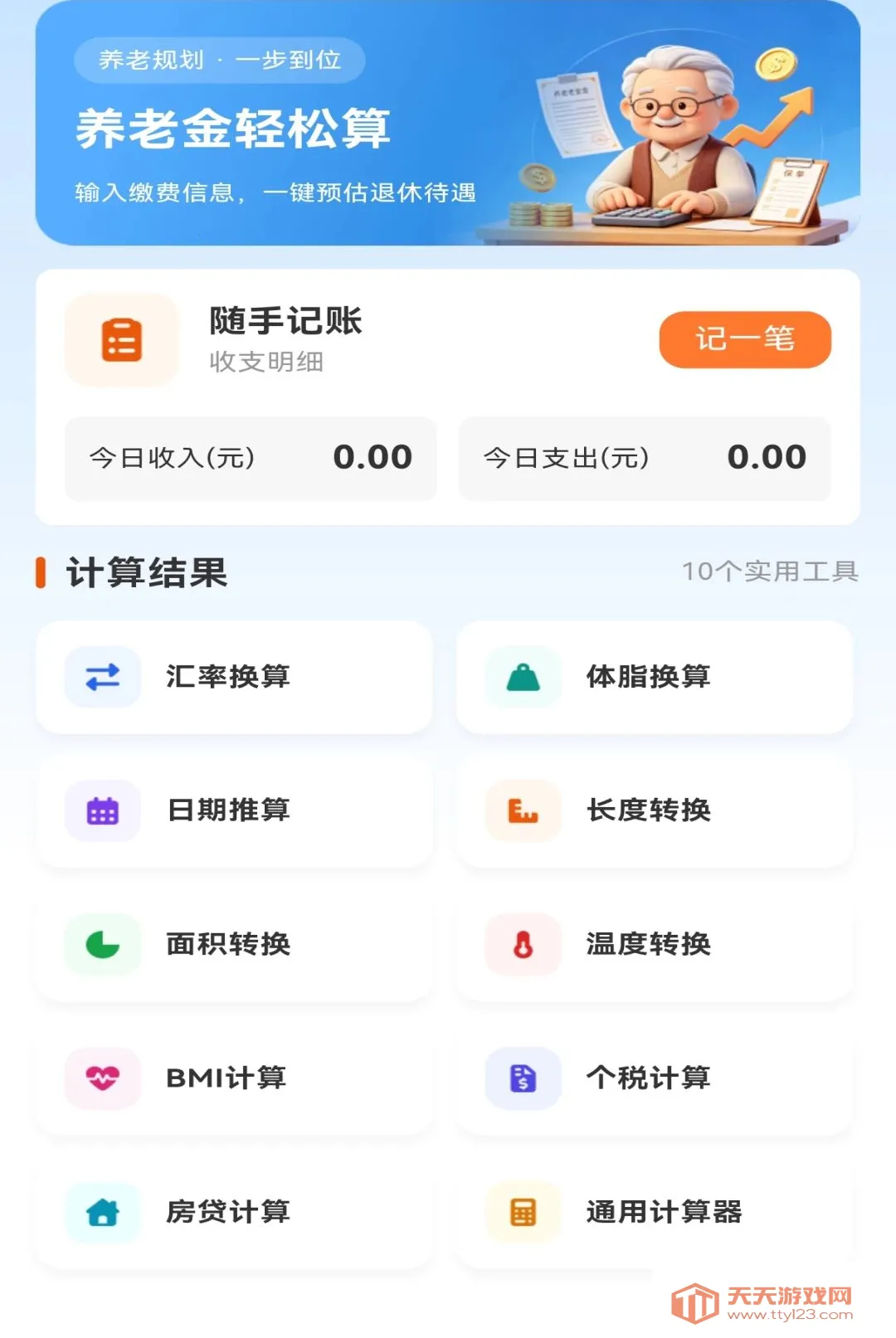社保养老退休计算软件安卓手机版v1.0.0 免费版截图0
