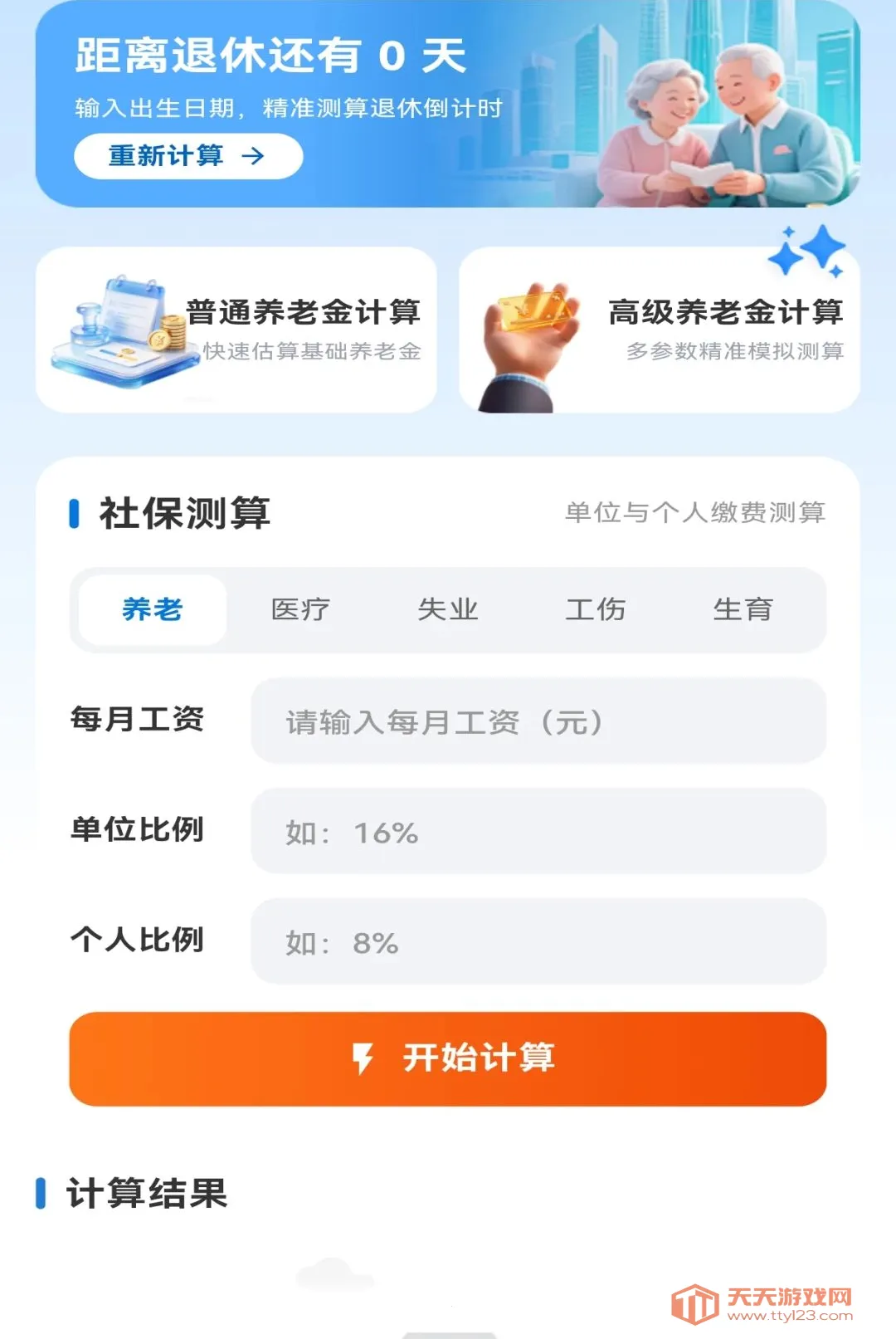 社保养老退休计算软件安卓手机版v1.0.0 免费版截图3
