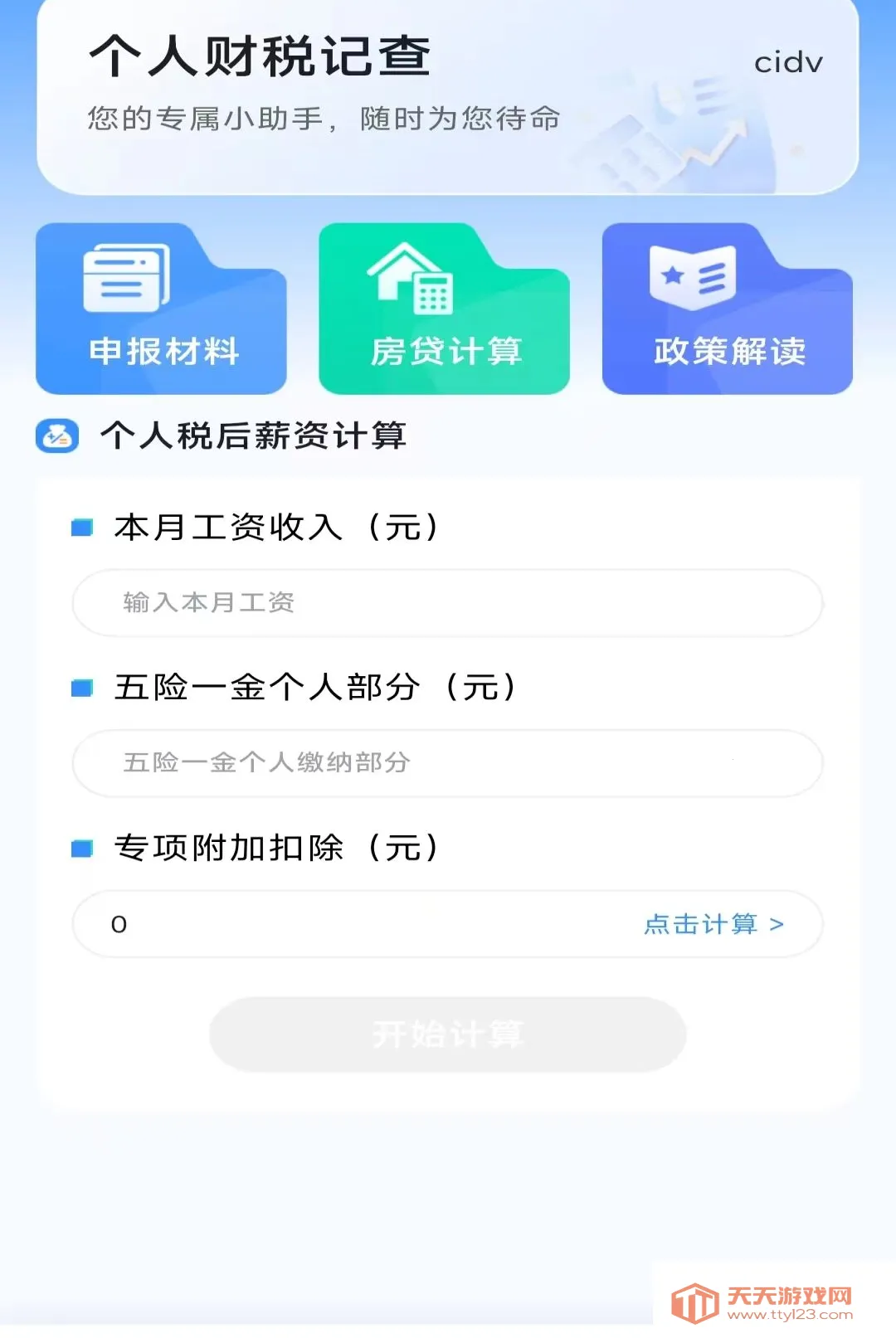 ���˲�˰�ǲ�(��˰����һվʽ)v1.0.0 ��׿���ͼ2