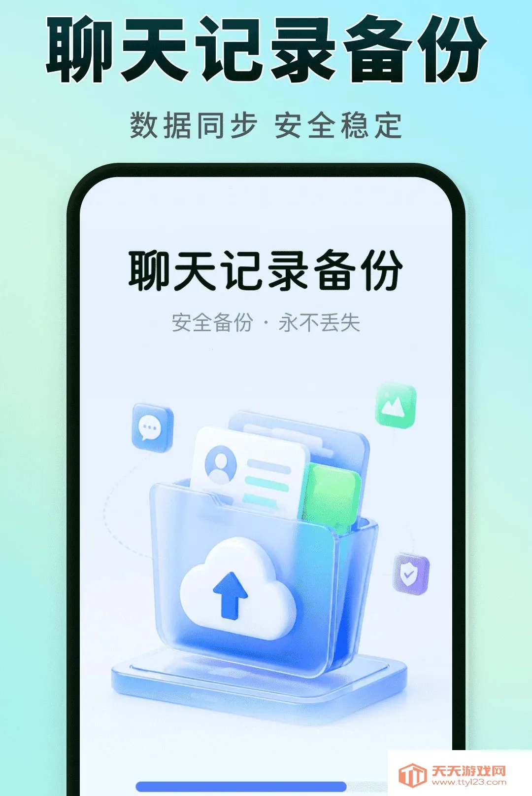 聊天记录实时备份(聊天记录守护工具)v1.0.0 官方版截图1