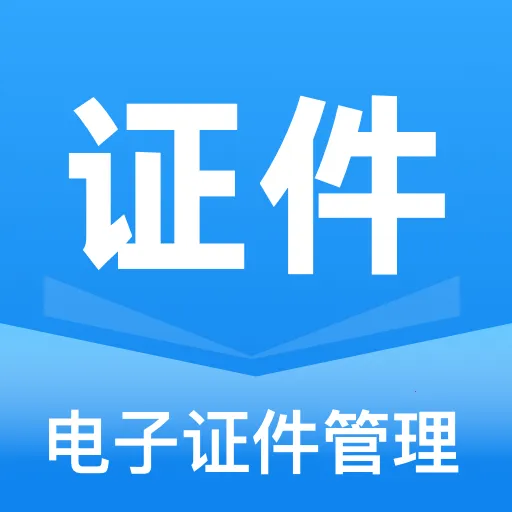 ����֤��ȫ�ܹ���(֤���մ�������) v1.0.0 ��׿��