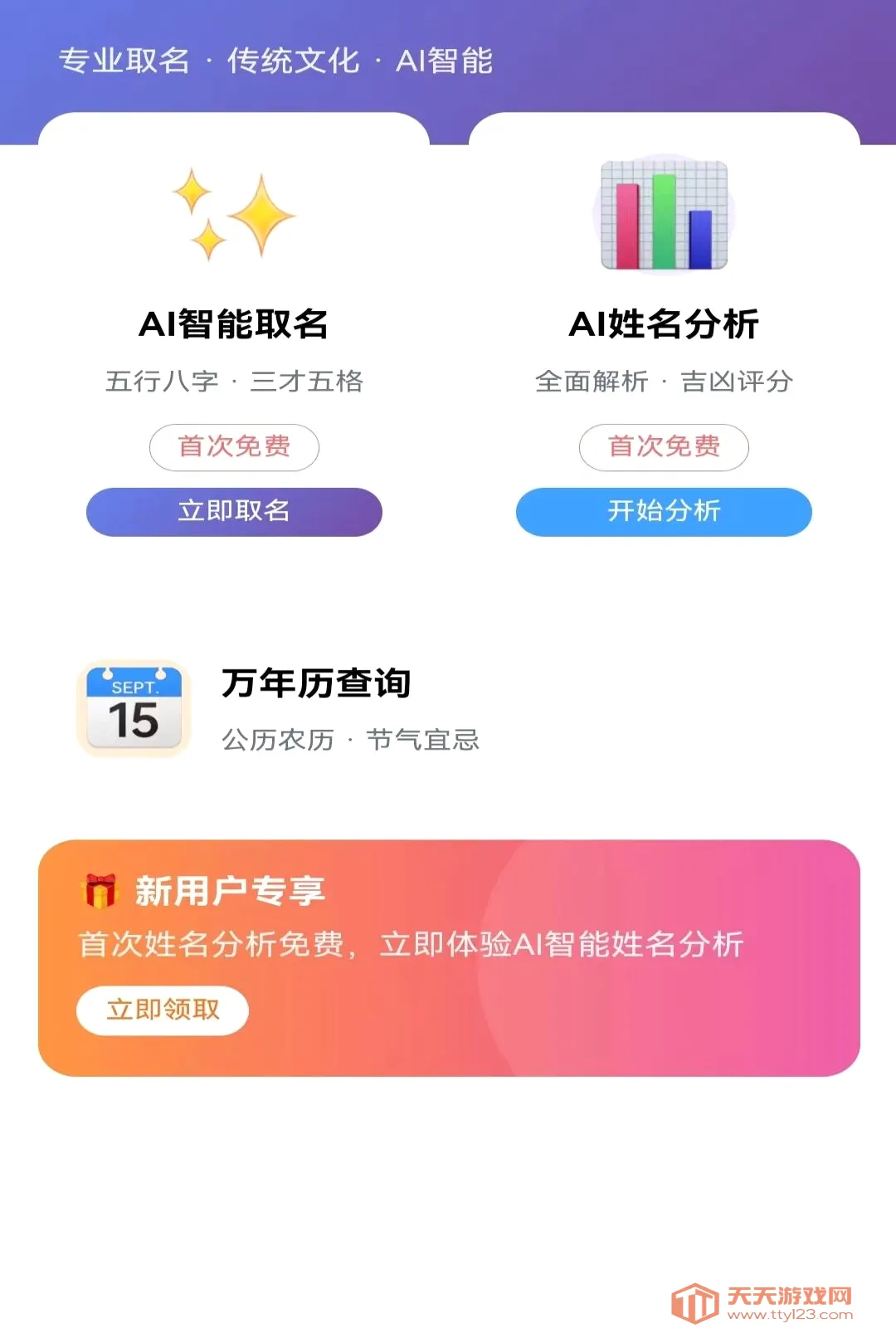 智名AI(起名日期查询软件)v1.0.0 安卓版截图2
