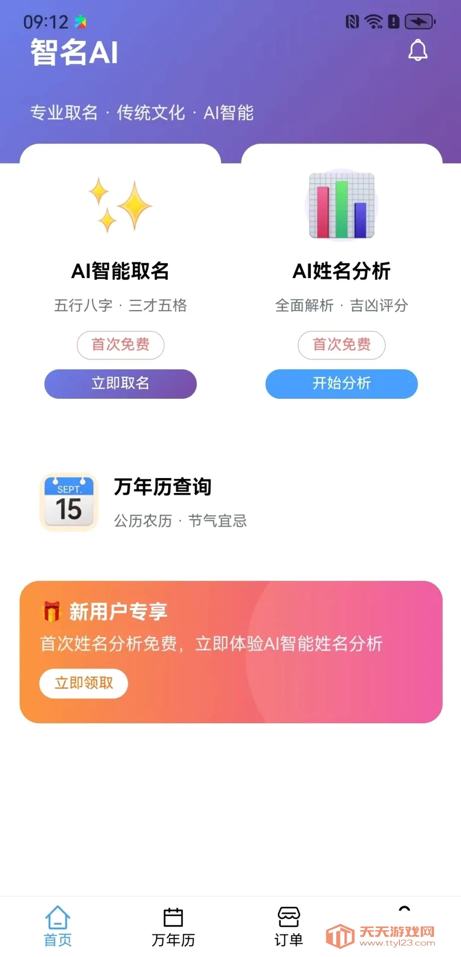 智名AI(起名日期查询软件) 智名AI(起名日期查询软件)