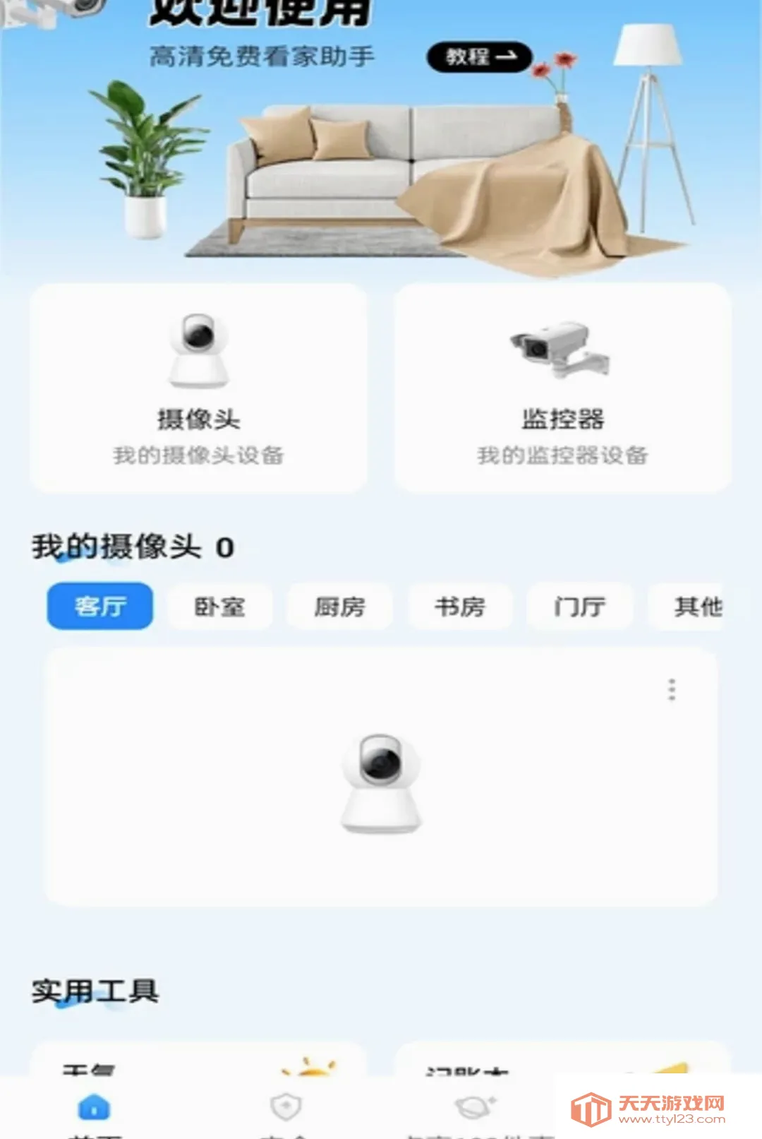 萤光云监控软件(家庭生活辅助)v1.0.2 免费版截图0
