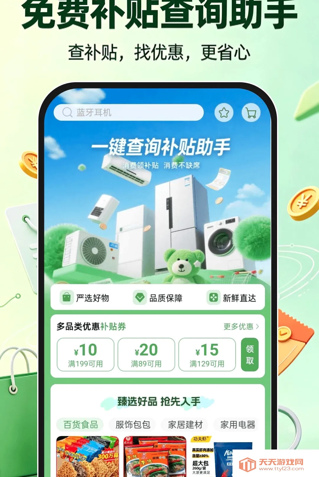 免费补贴查询助手(购物优惠工具)v1.0.1 安卓版截图0